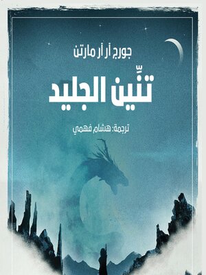cover image of تنين الجليد